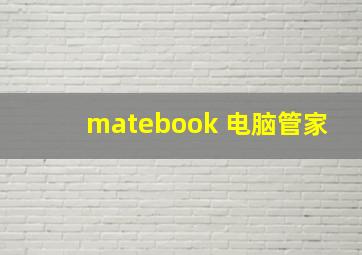 matebook 电脑管家